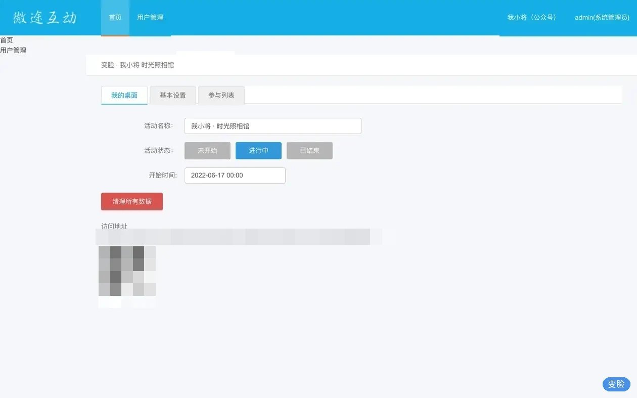 时光照相馆H5管理后台我的桌面:访问入口与参与数据