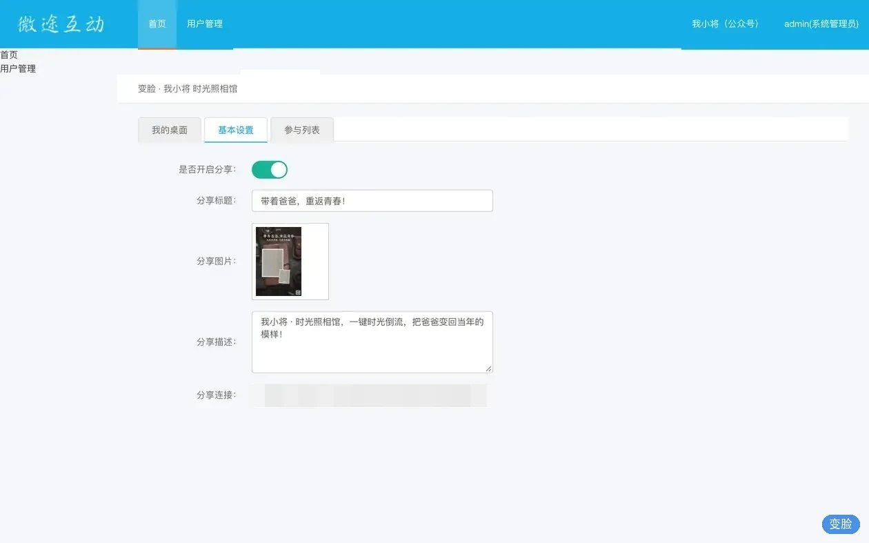 时光照相馆H5后台基本设置:分享标题封面与参与列表