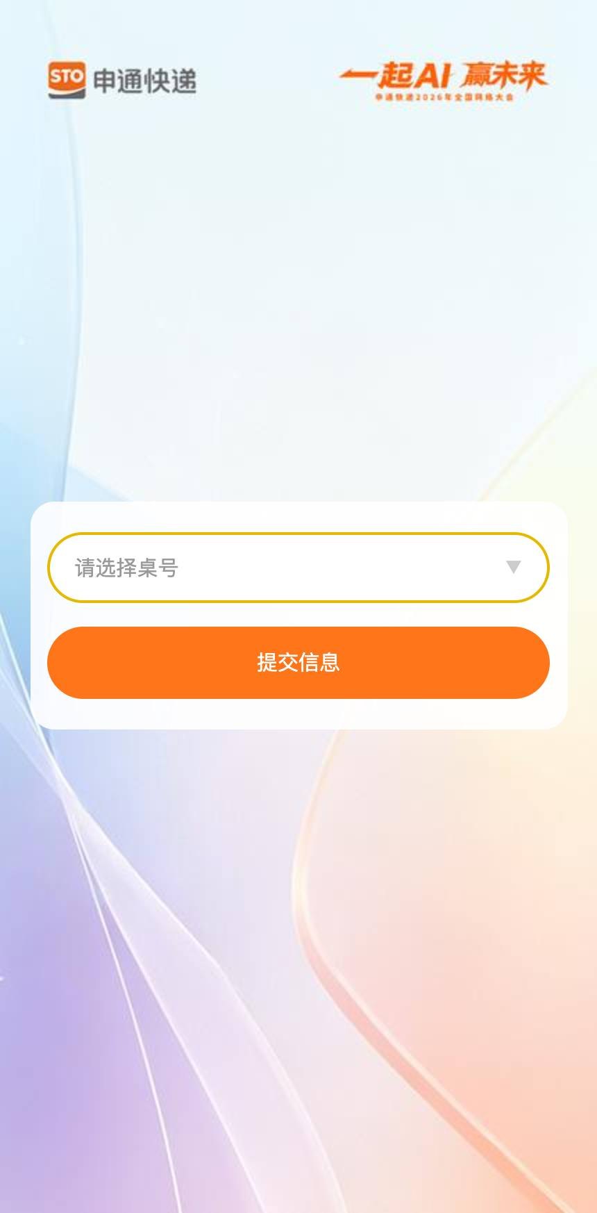 申通大会弹幕互动扫码入座选桌号页