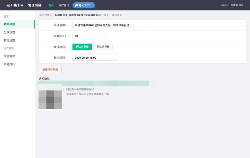 弹幕互动后台我的桌面:活动配置与审核状态
