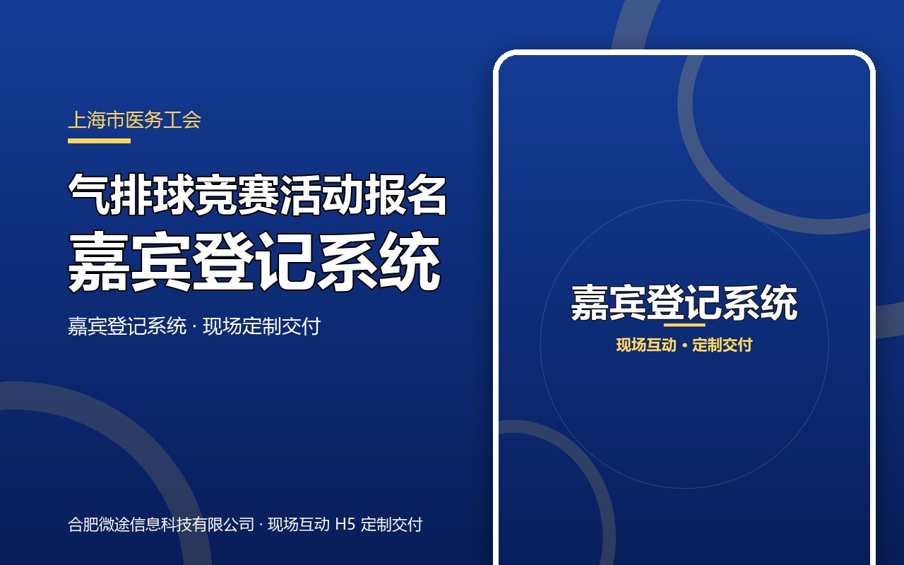 上海市医务工会 嘉宾登记系统H5 · 气排球竞赛活动报名