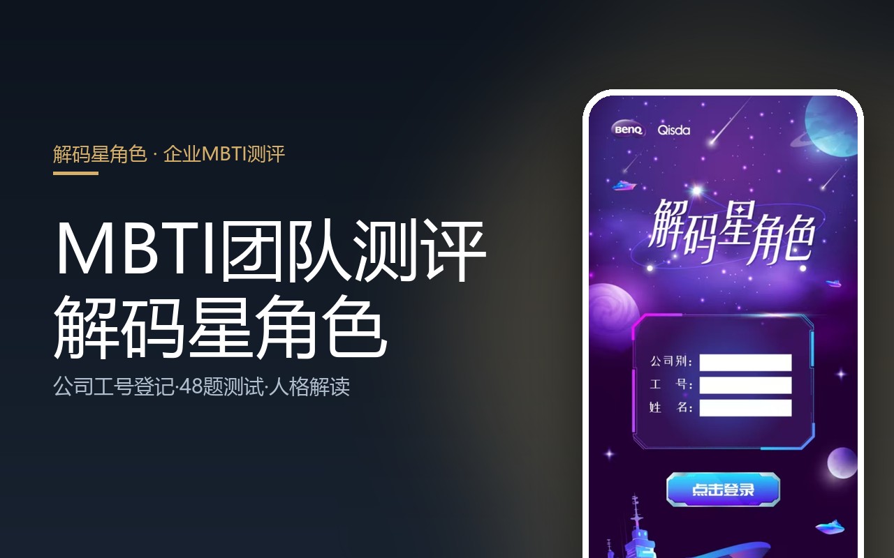 MBTI团队测评系统 · 「解码星角色」企业人格测评