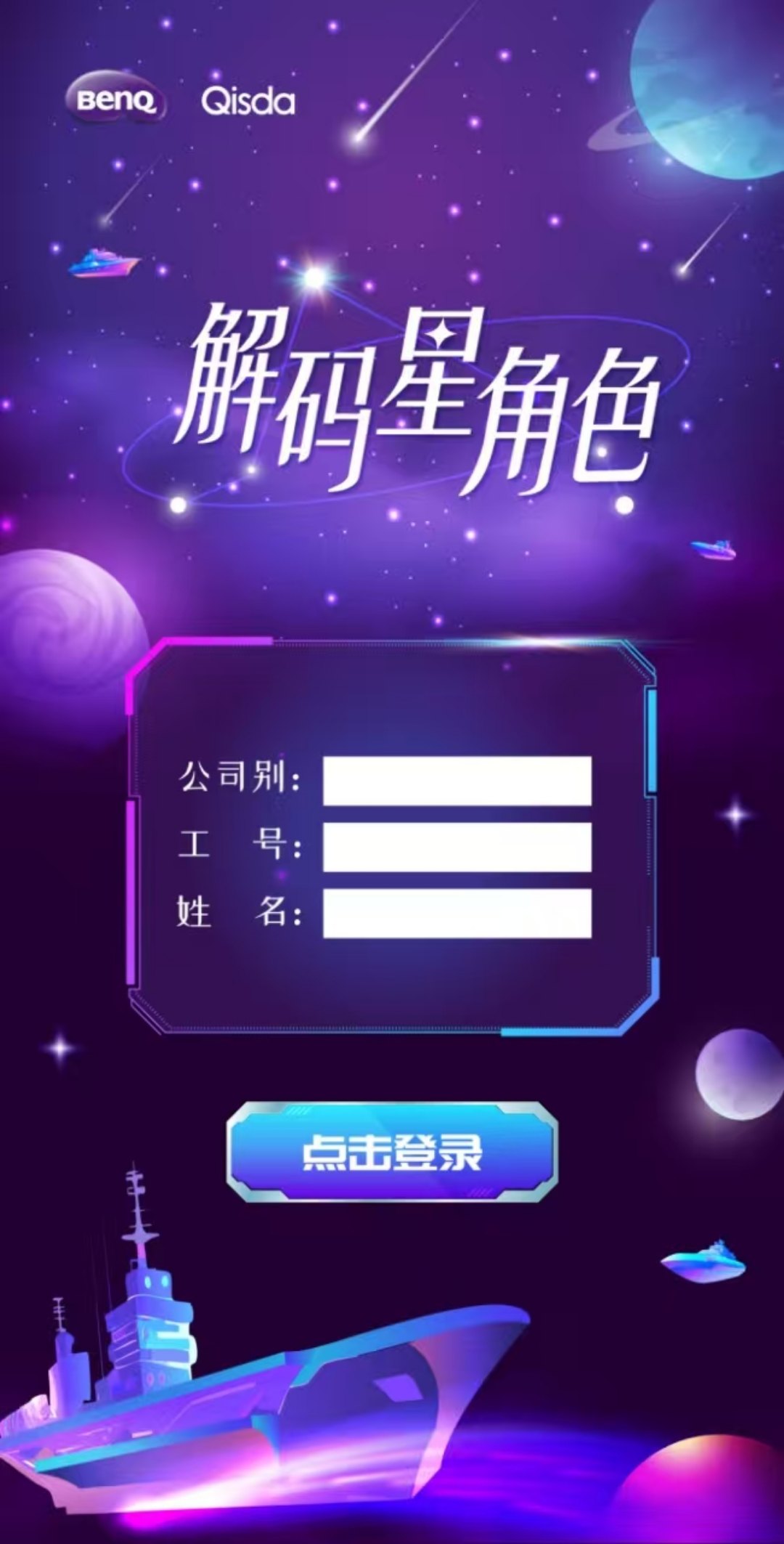 【解码星角色】【MBTI团队测评系统】宇宙主题登记页:公司名称、工号、姓名与点击登录