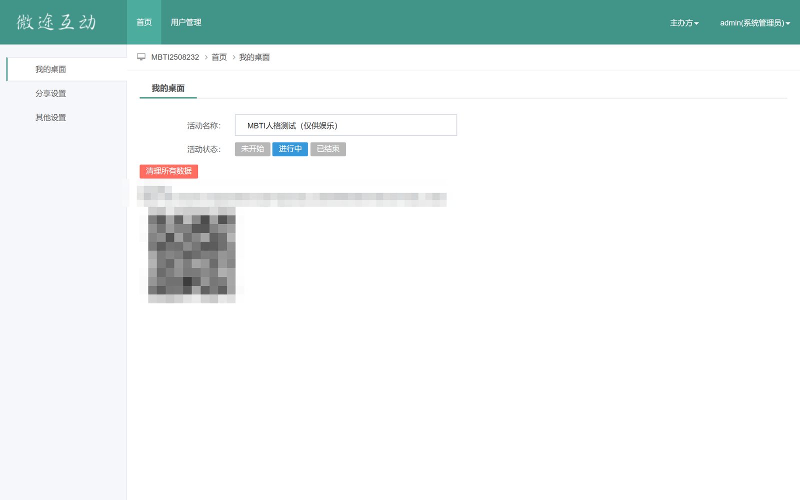 【解码星角色】【MBTI团队测评系统】管理后台我的桌面:测评配置与入口管理(链接二维码已脱敏)
