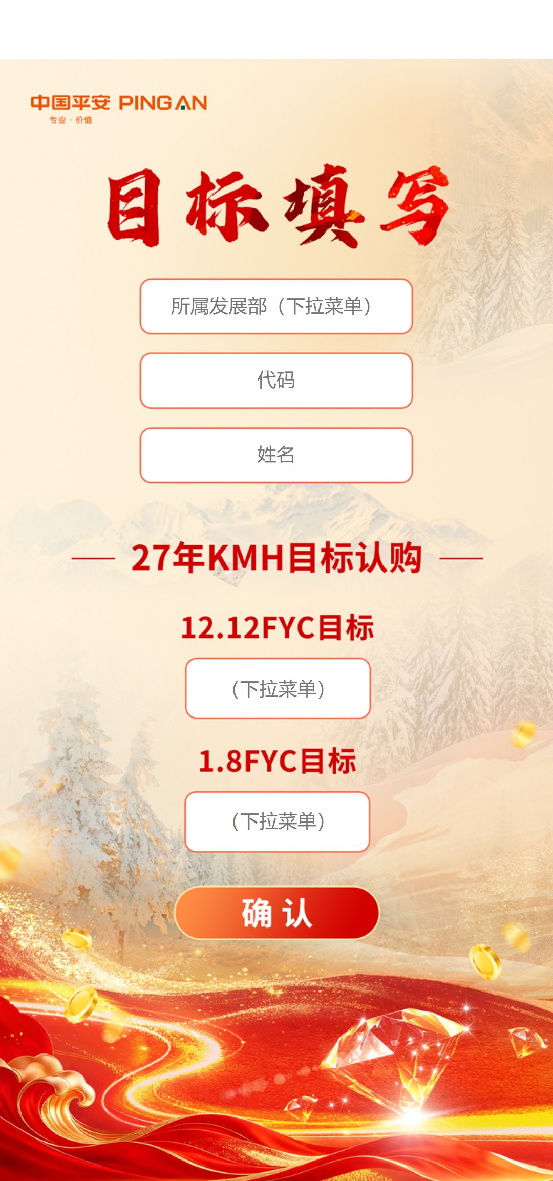 【杭州中区27年KMH目标认购】【目标认购系统】手机端目标填写页：营业部归属、姓名、12.12FYC目标、1.8FYC目标