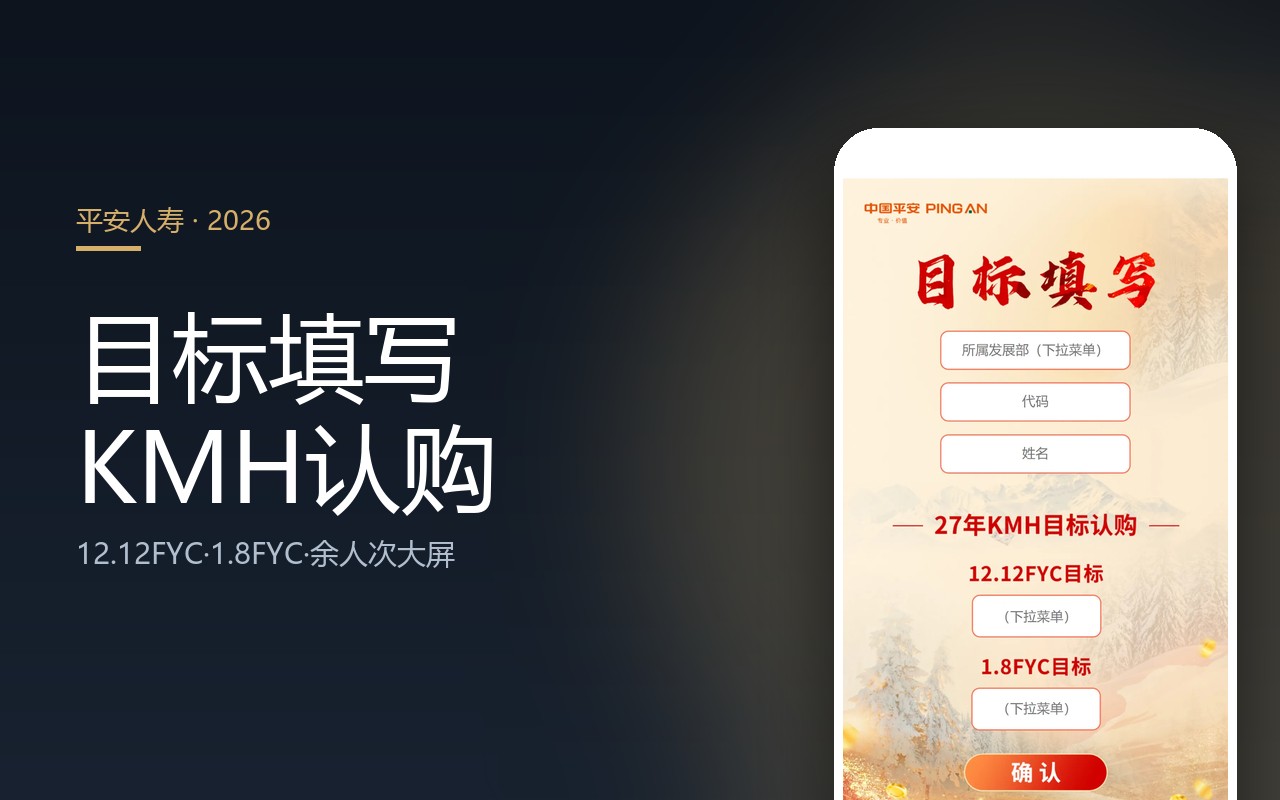 平安人寿 目标认购系统 · 杭州中区27年KMH目标认购