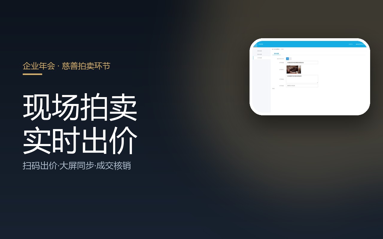 【企业年会慈善拍卖环节】【拍卖竞价系统】案例封面