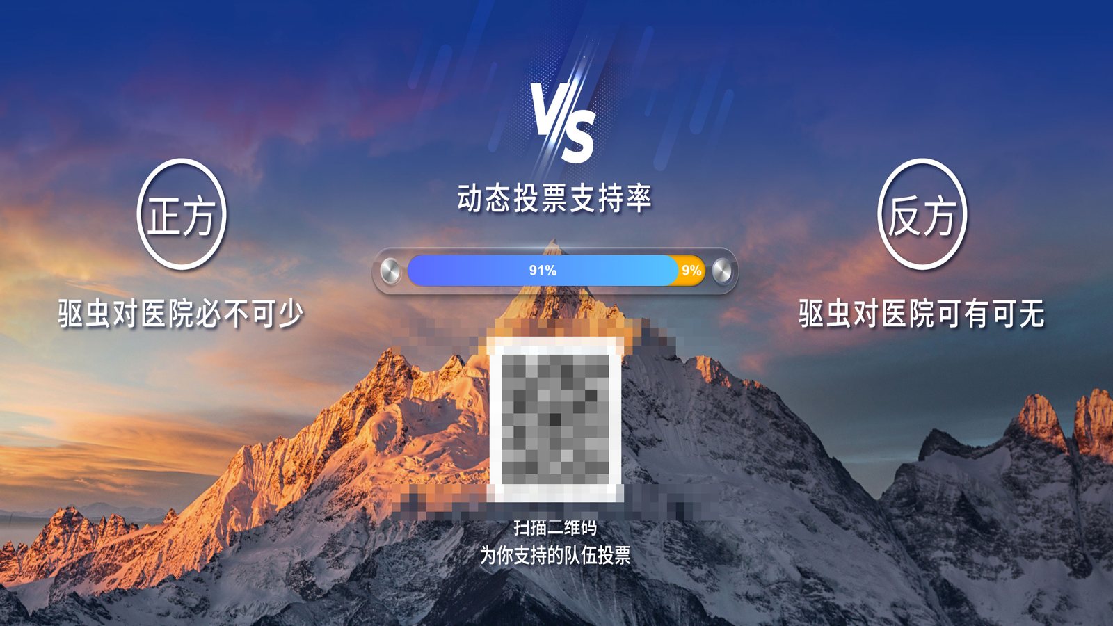 【投票250531】【投票评选系统】现场大屏,扫码参与入口(二维码已脱敏)(实例 jack_toupiao250531)