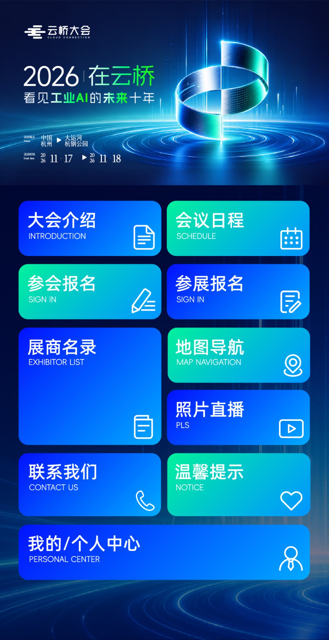 第二届云桥大会活动微站首页十大入口：大会介绍、会议日程、参会报名、参展报名、展商名录、地图导航、照片直播、联系我们、温馨提示