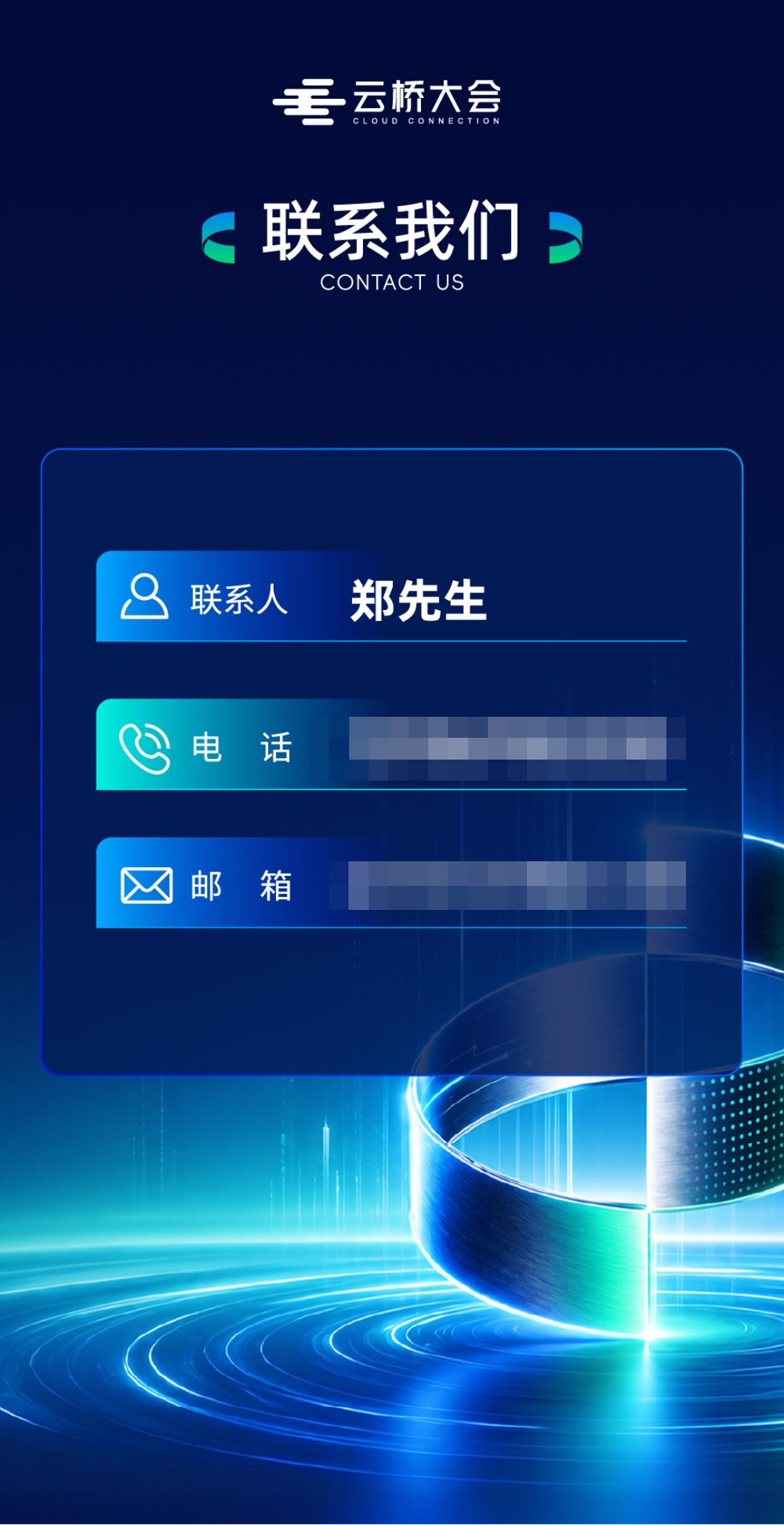 第二届云桥大会活动微站联系我们栏目：主办方联系人与电话邮箱，点手机号可直接拨号