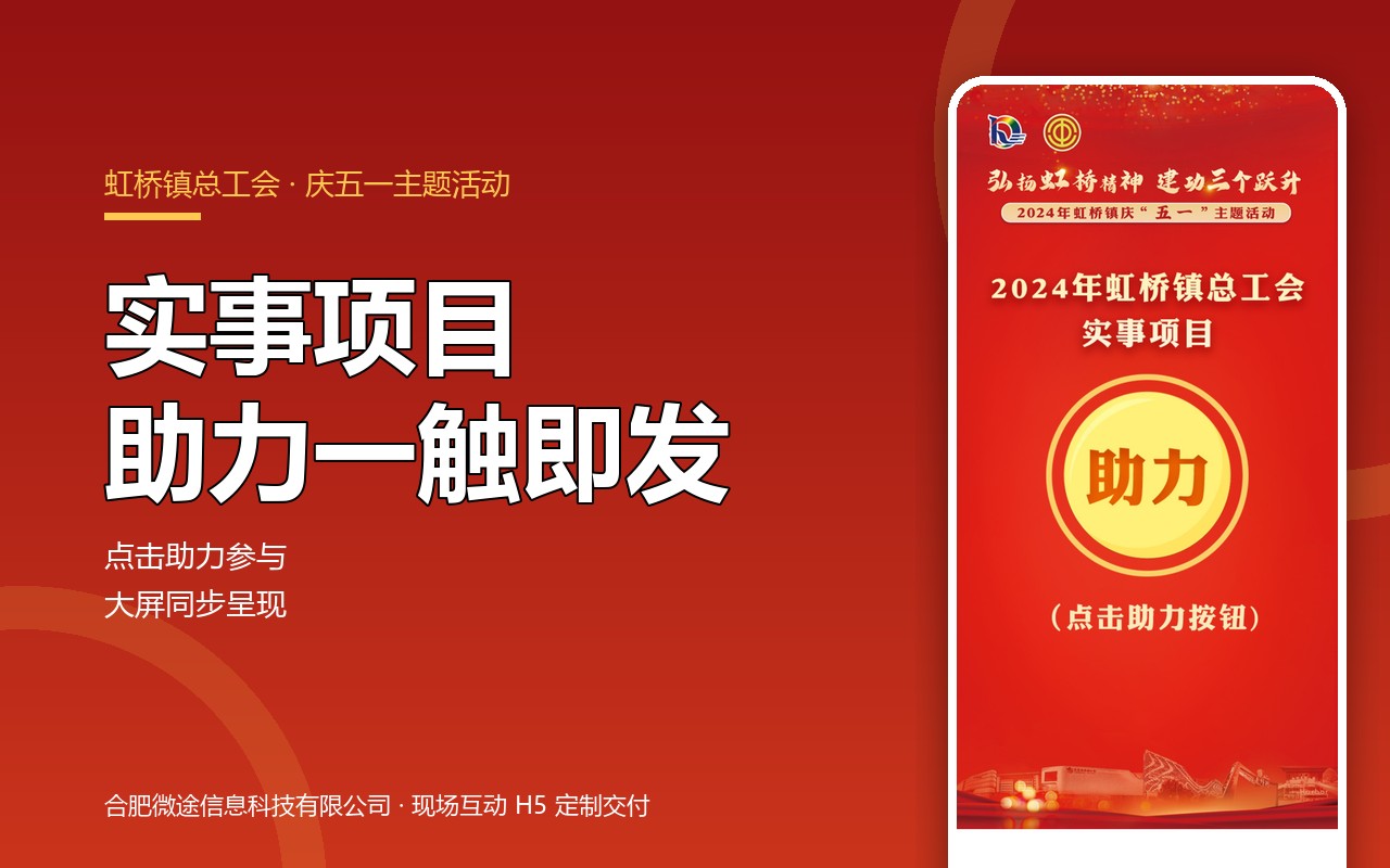 点击助力 · 虹桥镇总工会实事项目启动仪式互动H5