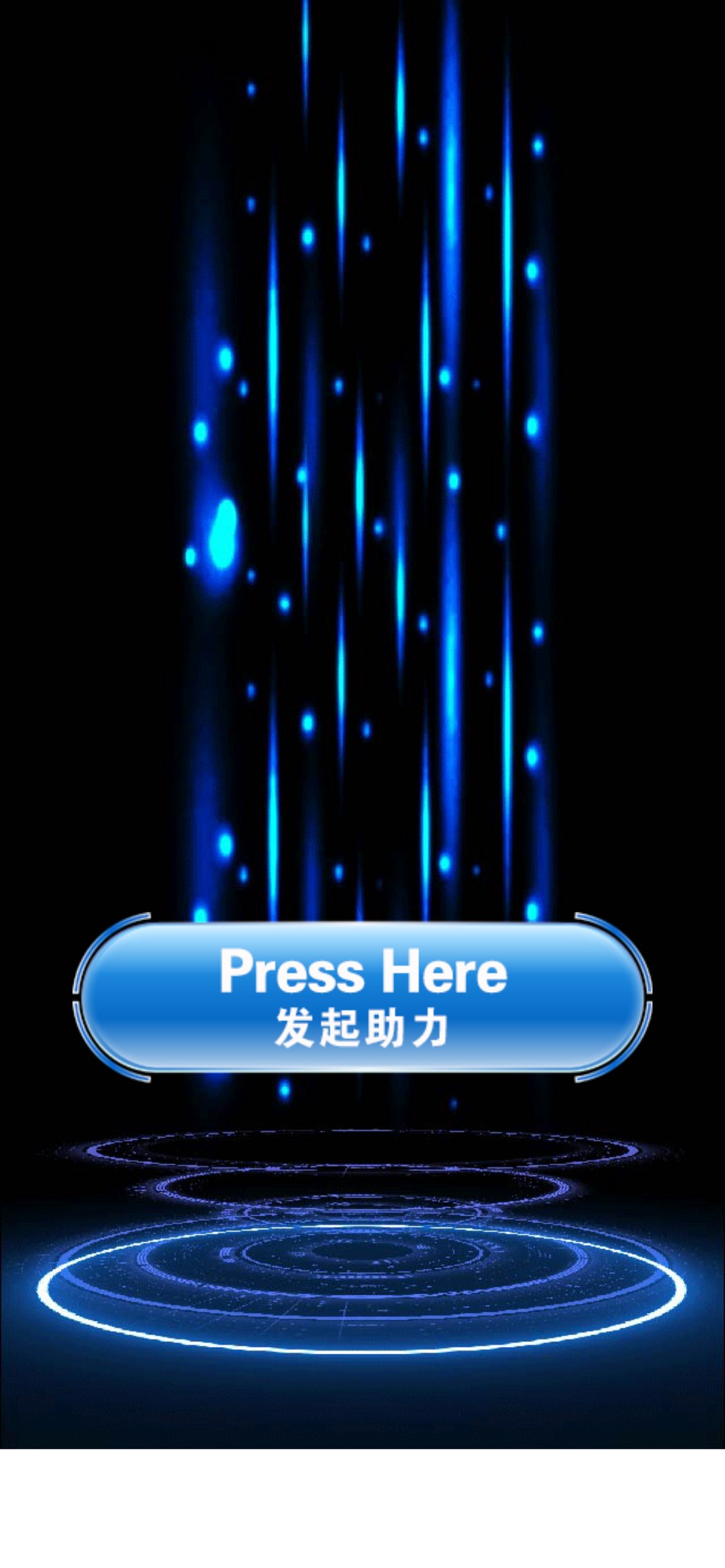 【发起助力】手机端助力发起页：Press Here 发起助力大按钮