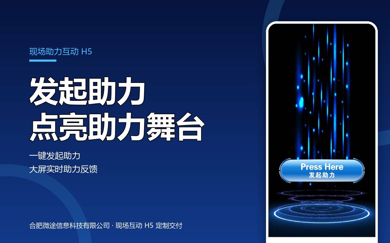 发起助力 · 现场科技感助力互动H5