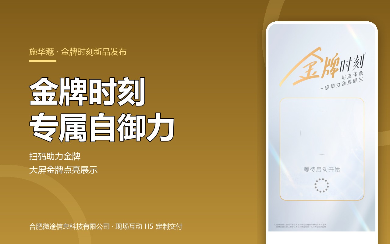 扫码助力 · 施华蔻金牌时刻新品发布互动H5