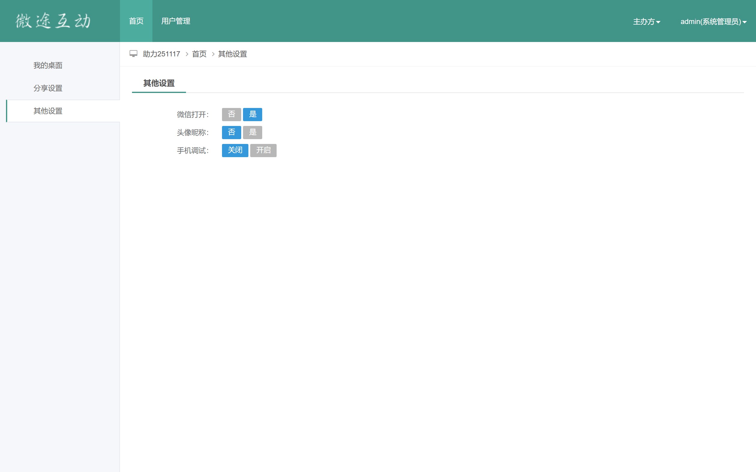 【击鼓助威】管理后台 · 其他设置：微信打开、头像昵称与手机调试开关