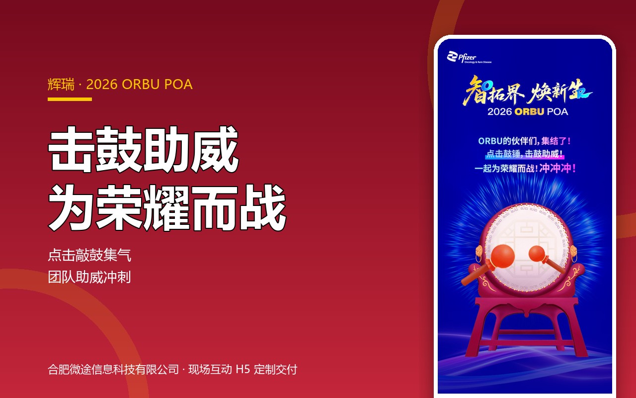 击鼓助威 · 辉瑞2026 ORBU POA启动会互动H5