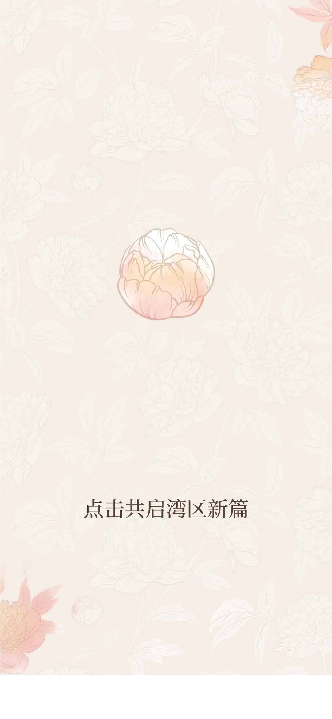 【报名上墙】手机端助力启动页:湾区新篇主视觉,点击共启湾区新篇