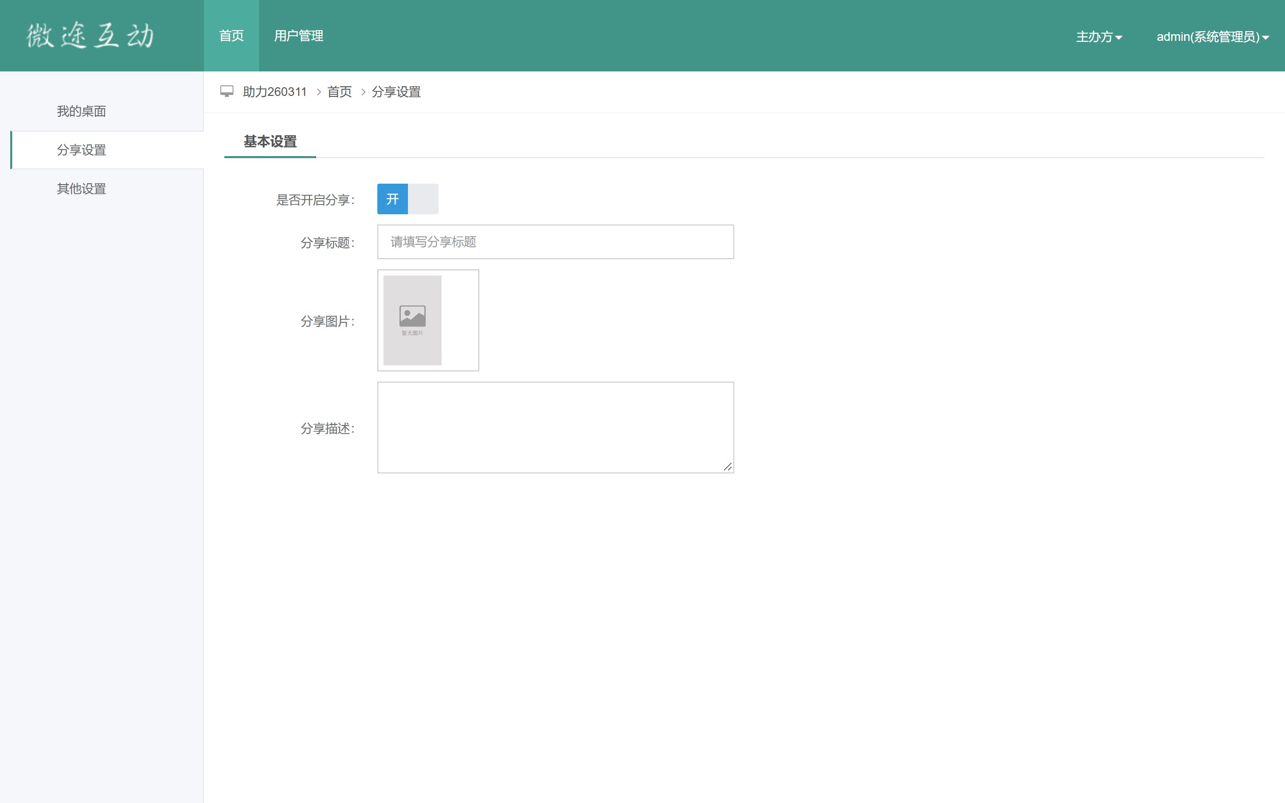 【报名上墙】管理后台 · 分享设置:分享开关、标题、图片与描述