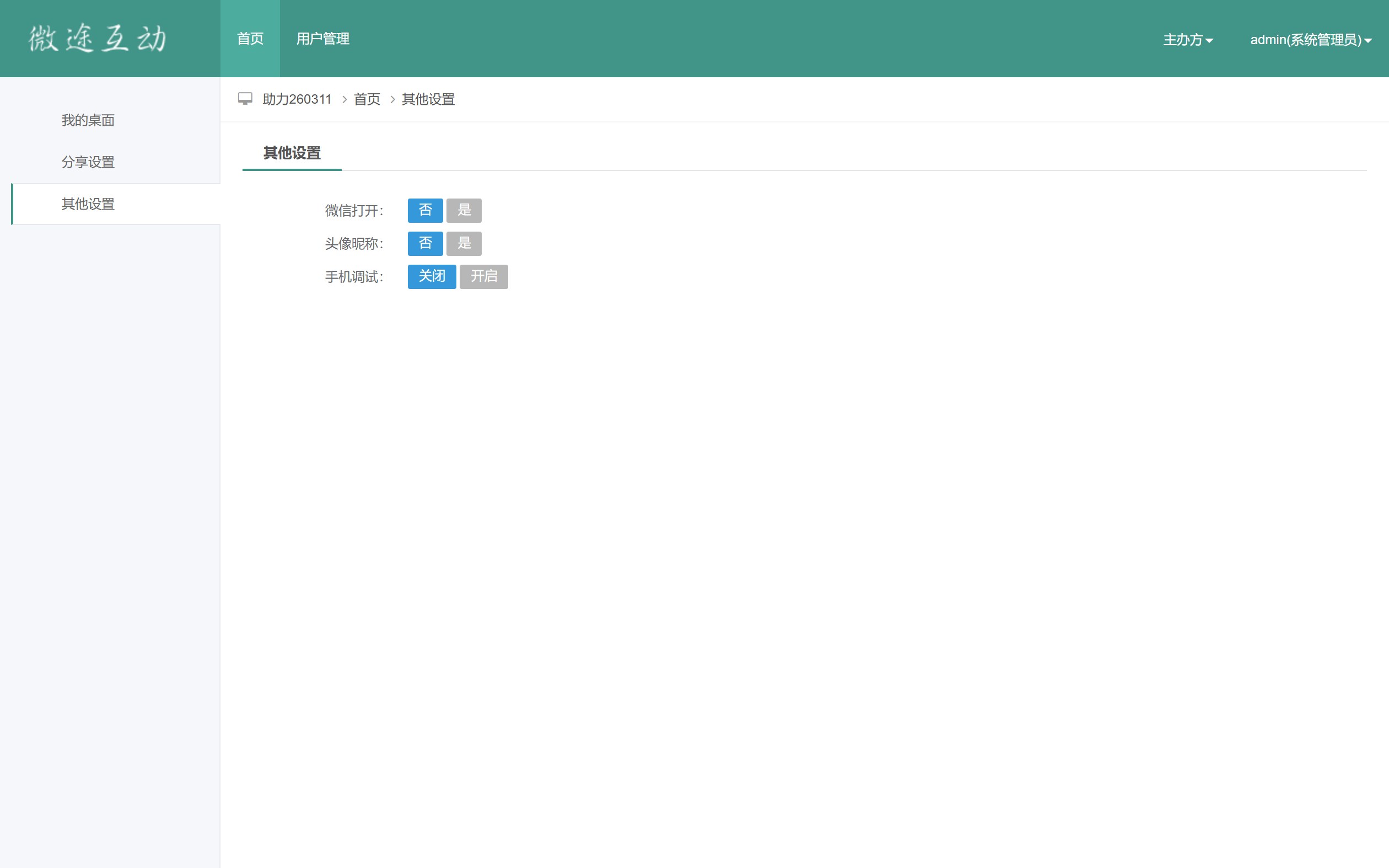 【报名上墙】管理后台 · 其他设置：微信打开、头像昵称与手机调试开关