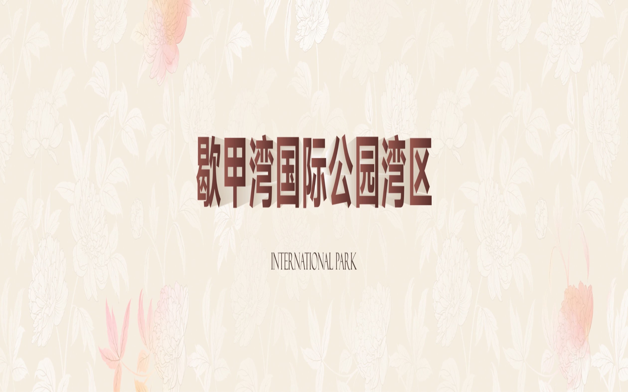 【报名上墙】现场大屏结束画面：歇甲湾国际公园湾区主题