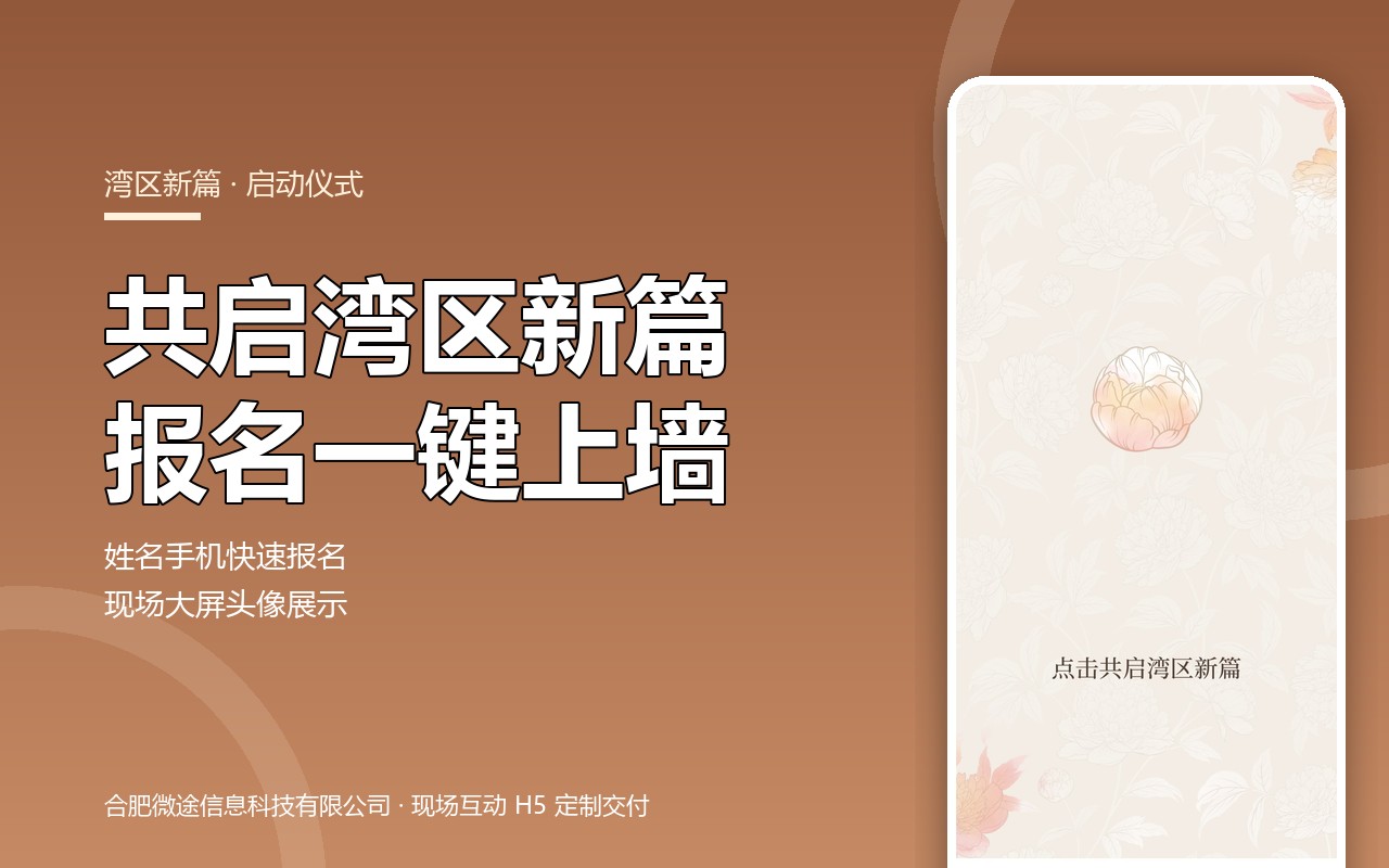 报名上墙 · 共启湾区新篇启动仪式互动H5