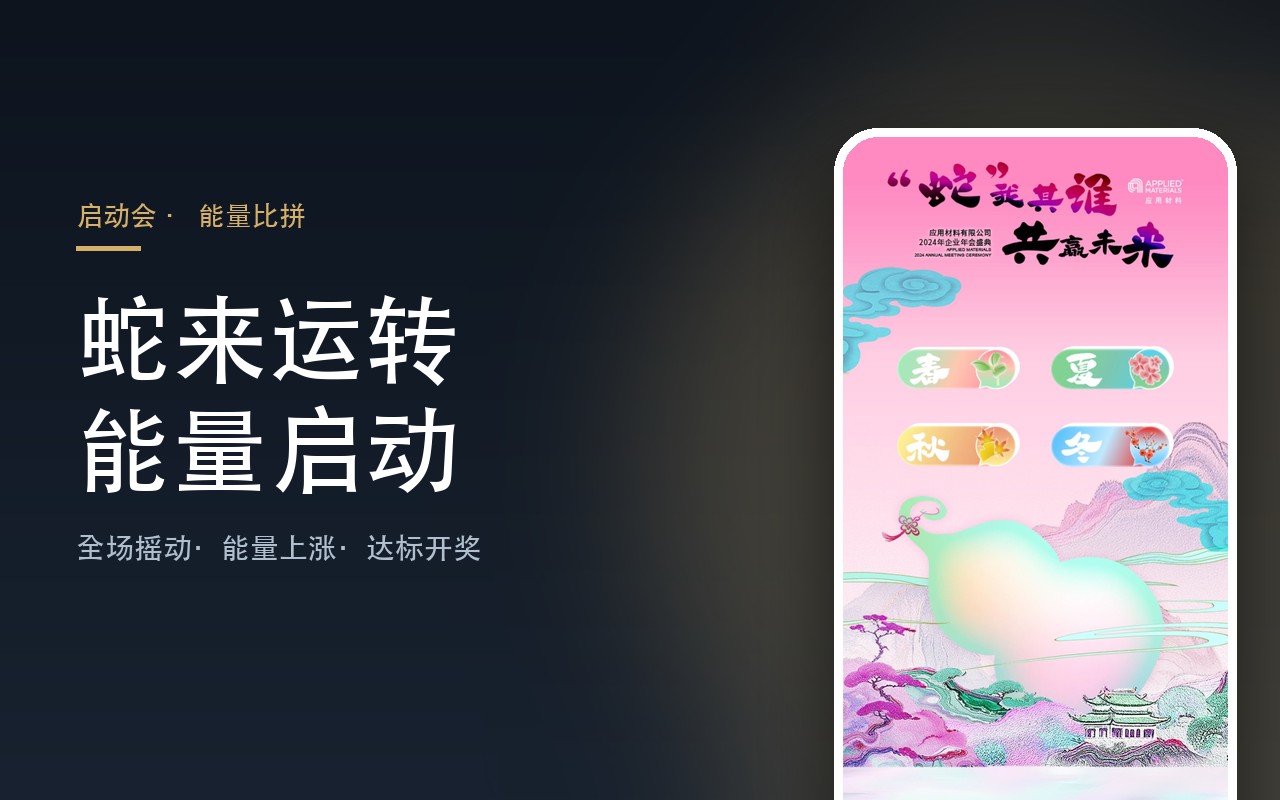 【启动会现场互动】【摇一摇互动系统】案例封面