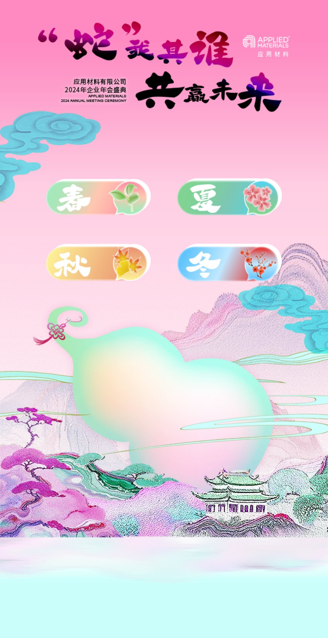 【启动会现场互动】【摇一摇互动系统】手机端摇一摇页：主题画面与能量入口