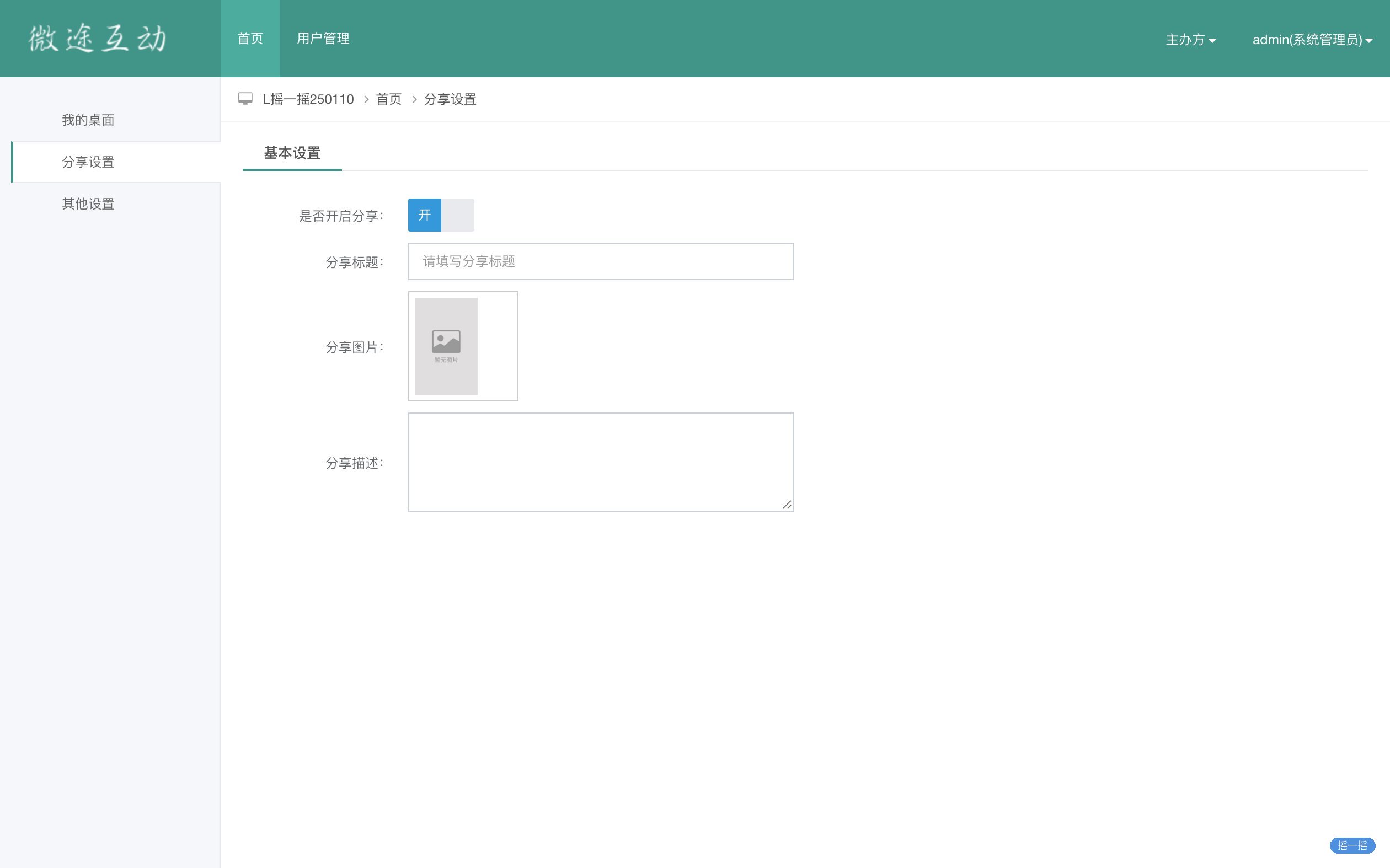 【启动会现场互动】【摇一摇互动系统】管理后台 · 分享设置：分享开关与转发信息