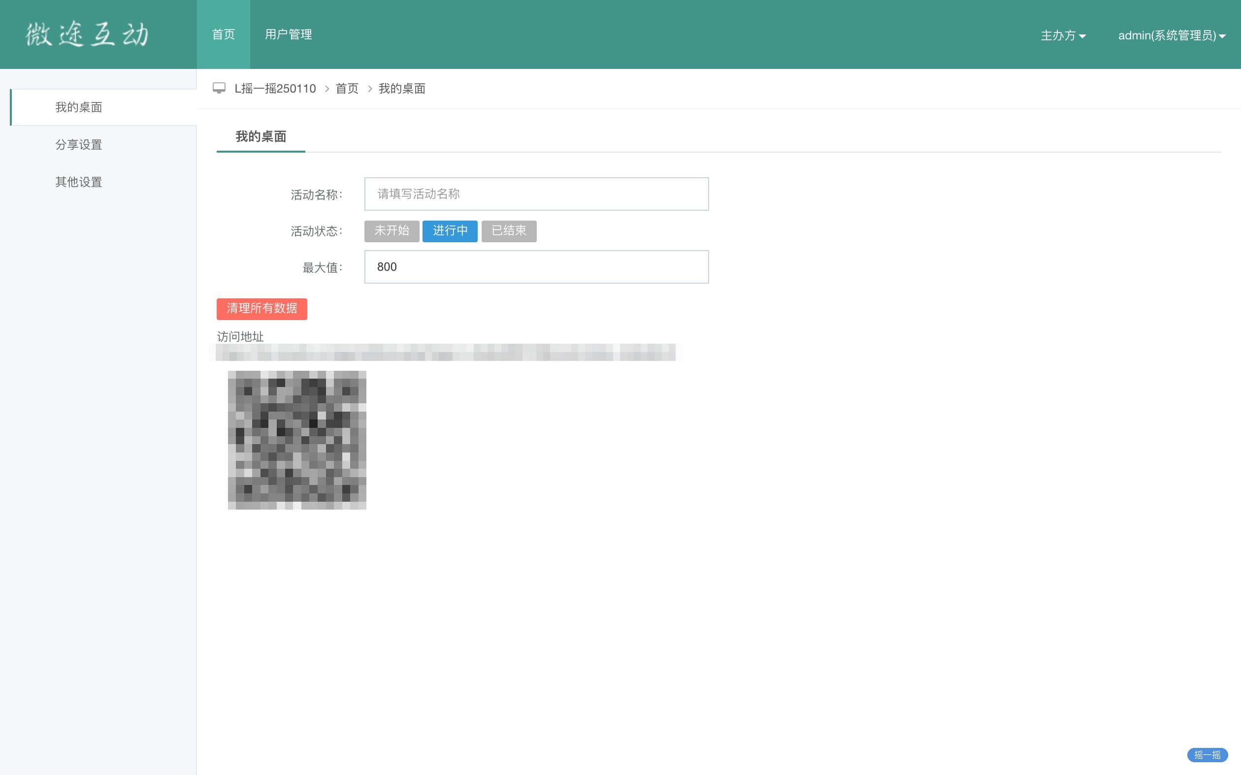 【启动会现场互动】【摇一摇互动系统】管理后台 · 我的桌面：活动名称、状态与访问地址（已脱敏）