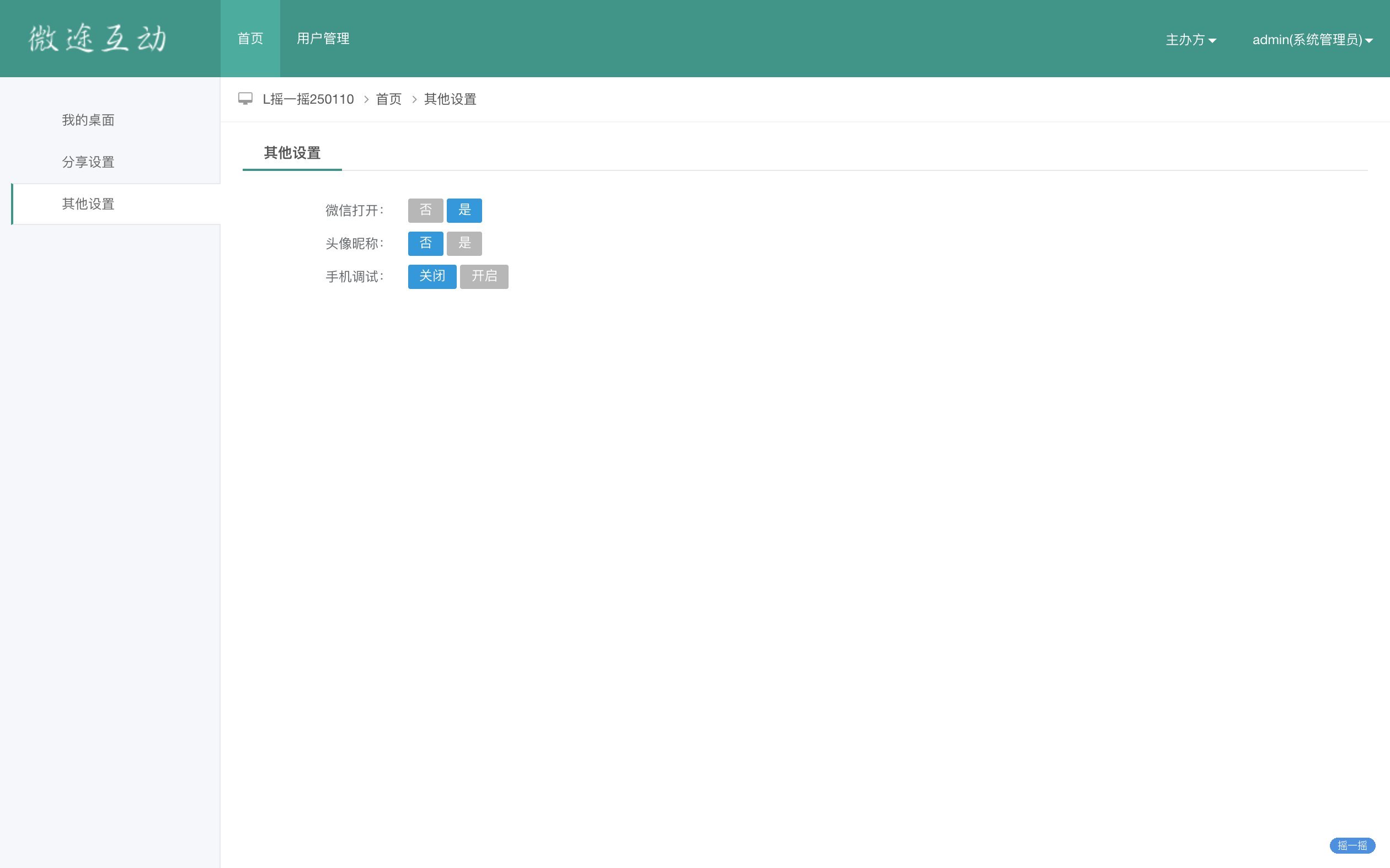 【启动会现场互动】【摇一摇互动系统】管理后台 · 其他设置:微信打开与头像昵称开关