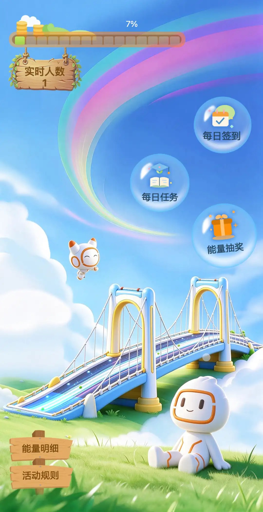 阳光电源责任筑桥计划打卡系统 · 活动首页能量进度