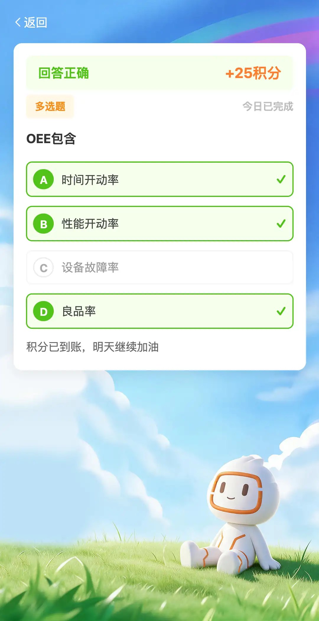 每日答题页:答对加 25 能量并即时解析