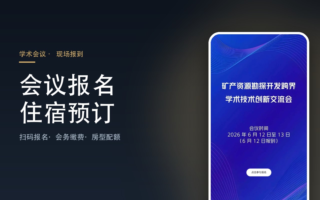 【2026矿产勘探学术会议】【会议报名系统】案例封面