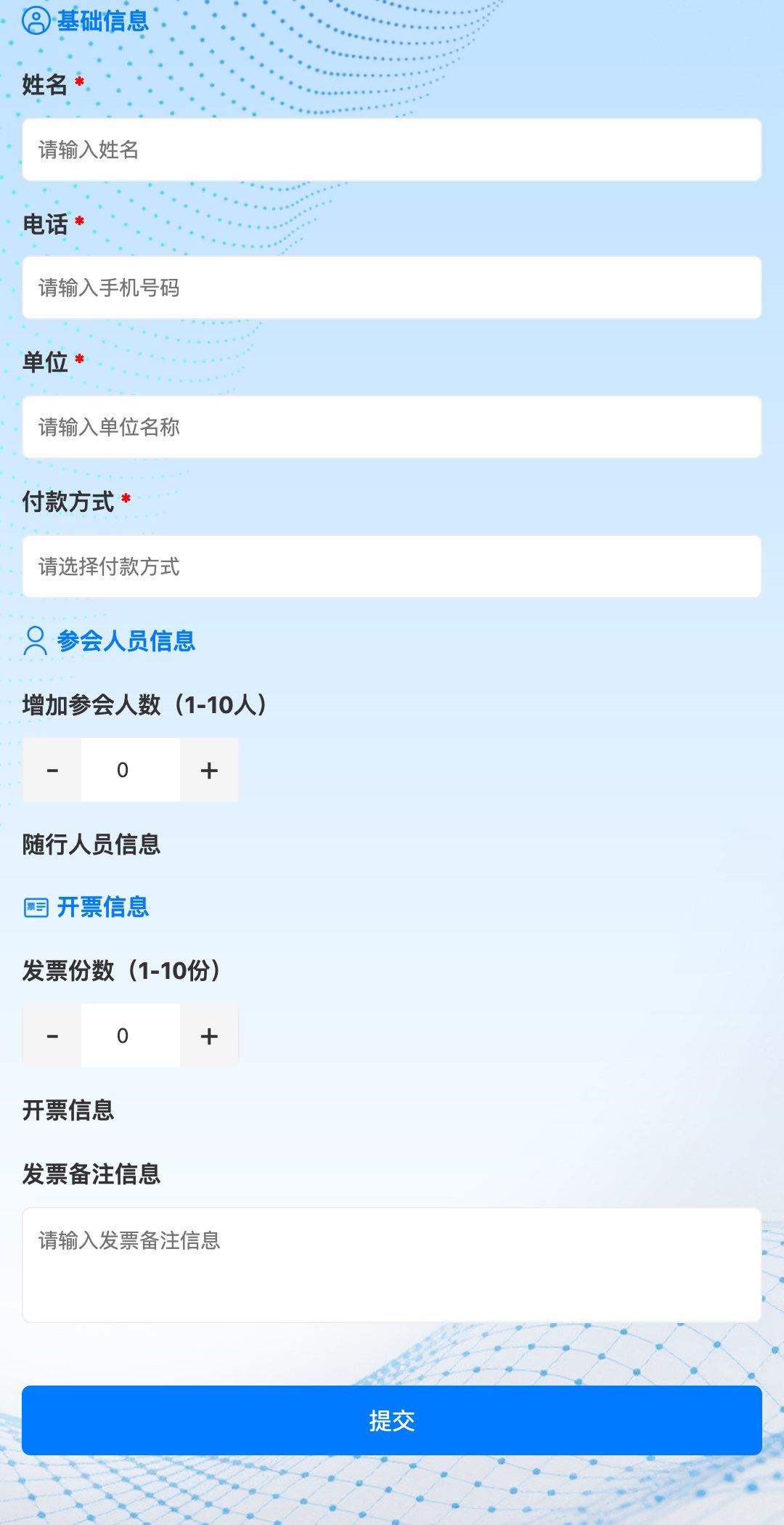 【2026矿产勘探学术会议】【会议报名系统】手机端报名表单:基础信息、随行人员与开票信息