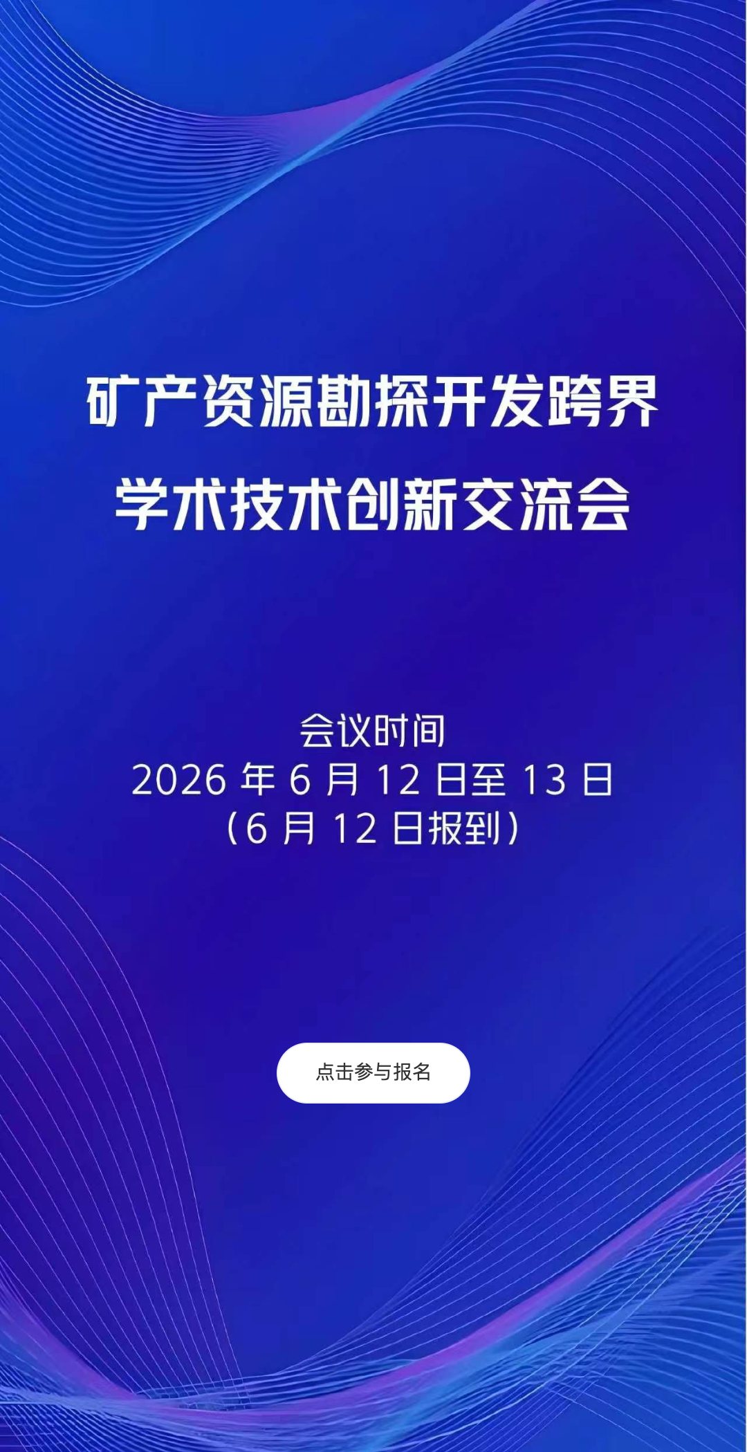 【2026矿产勘探学术会议】【会议报名系统】手机端报名首页:会议主题、会期与参与入口
