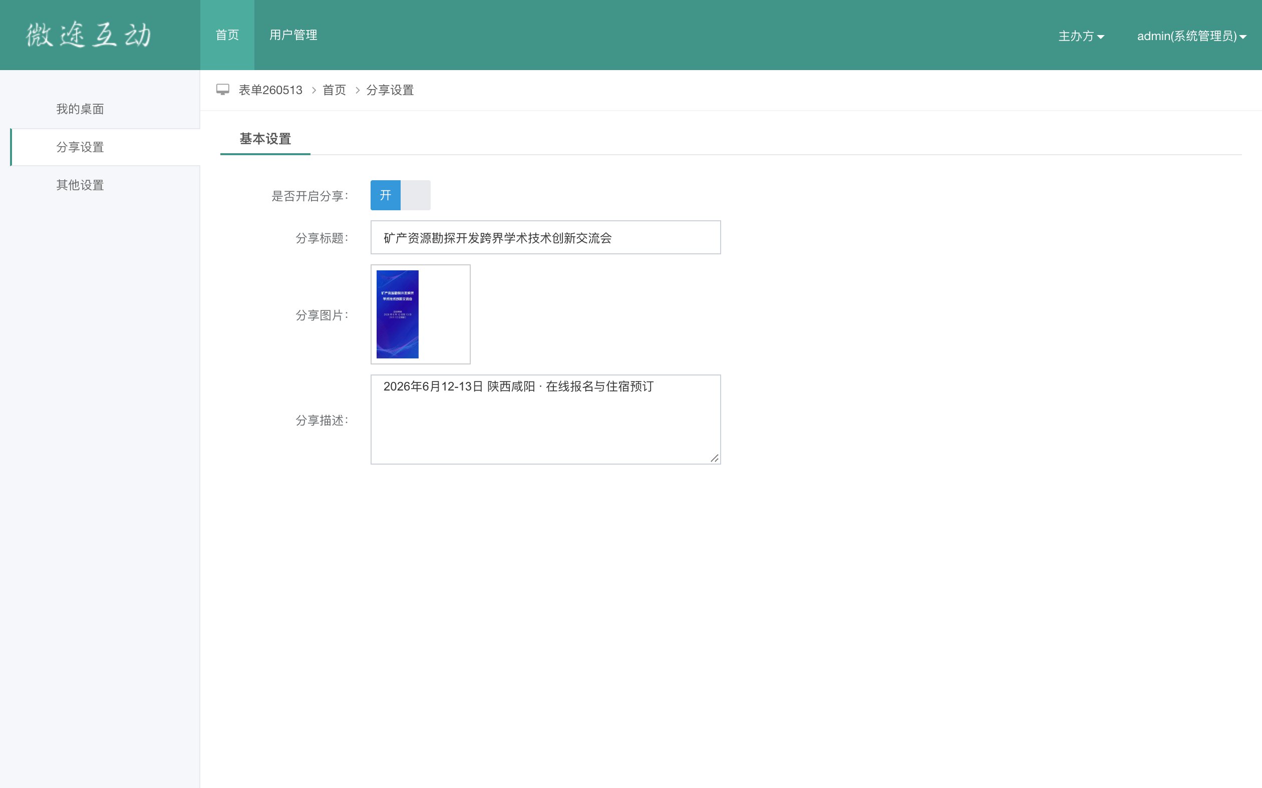 【2026矿产勘探学术会议】【会议报名系统】管理后台 · 分享设置:分享标题与分享图片