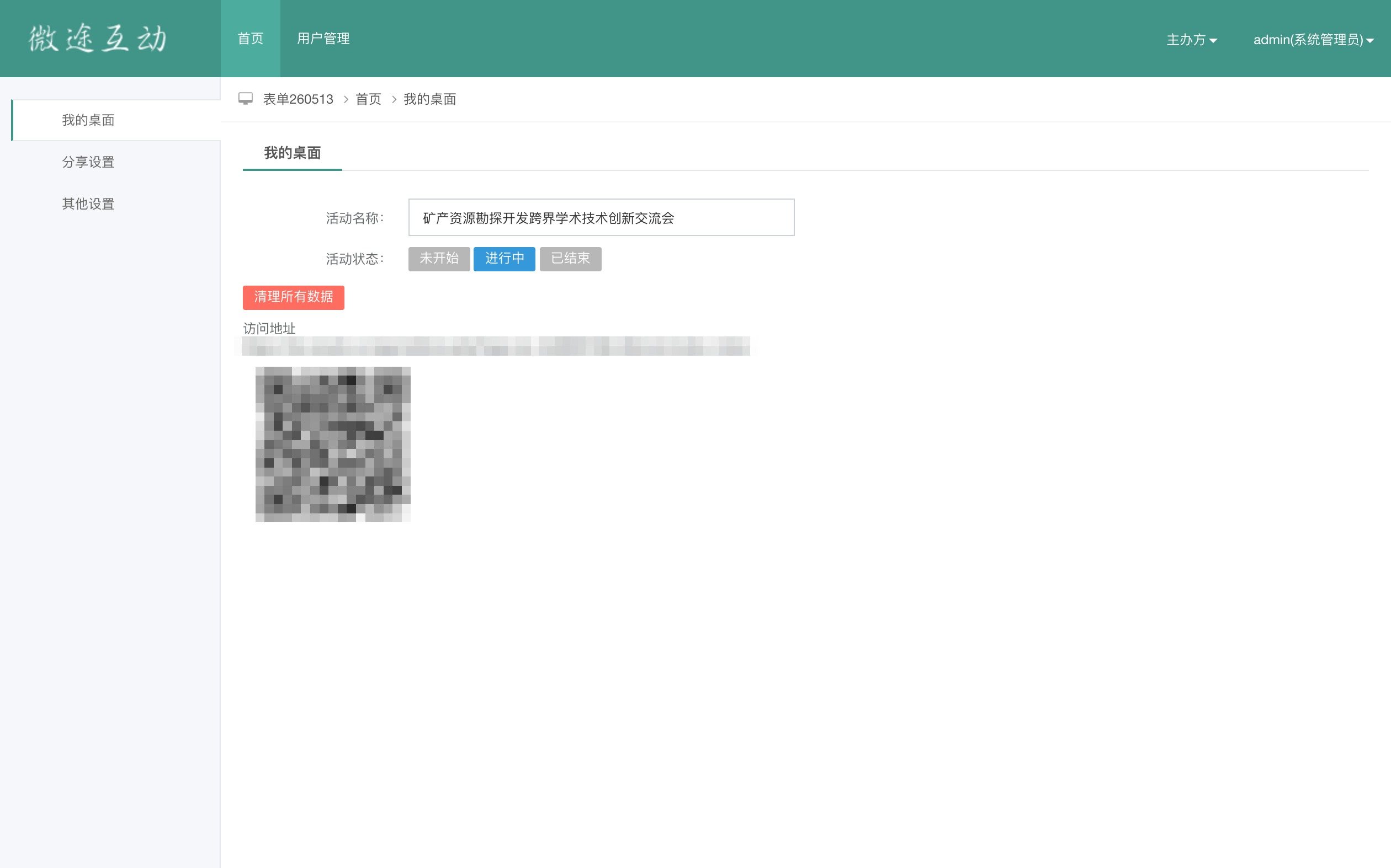 【2026矿产勘探学术会议】【会议报名系统】管理后台 · 我的桌面:活动名称、活动状态与访问入口(已脱敏)