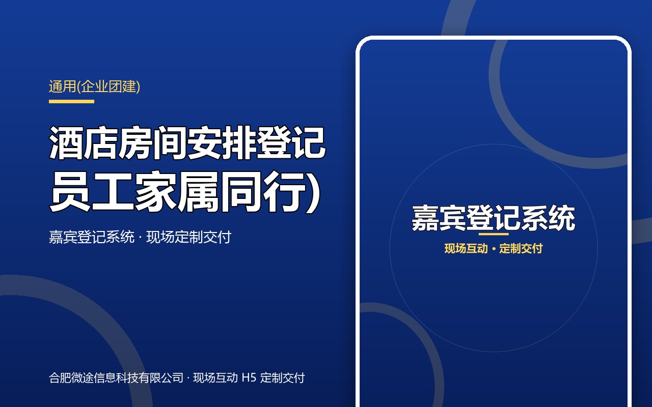 嘉宾登记系统 · 酒店房间安排登记(员工家属同行)