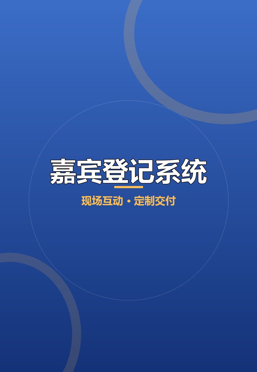 活动嘉宾登记