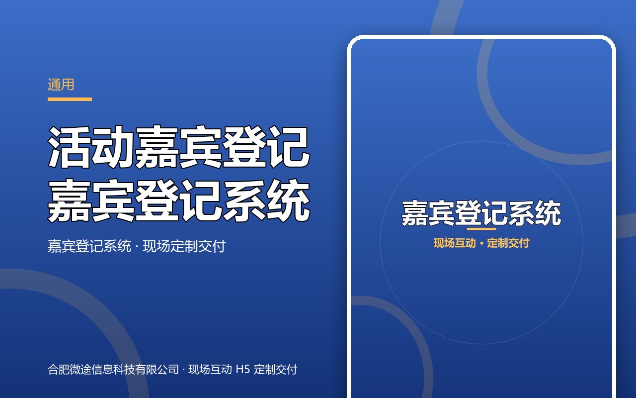 嘉宾登记系统 · 活动嘉宾登记