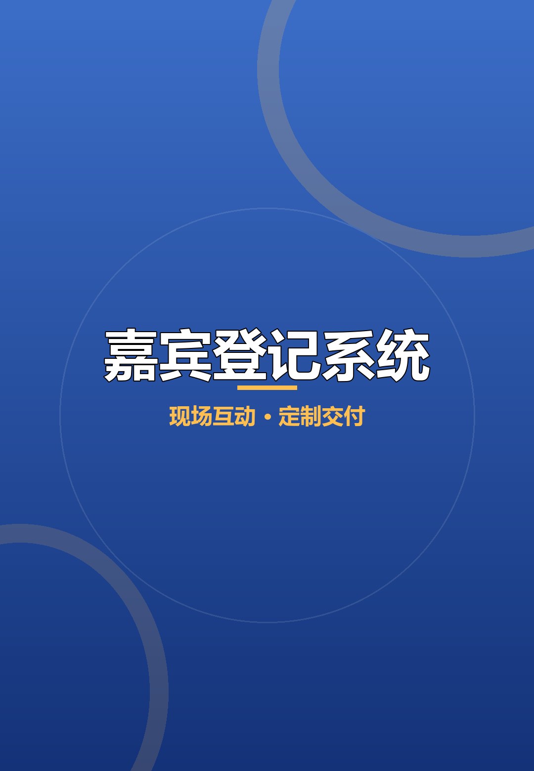 活动嘉宾登记