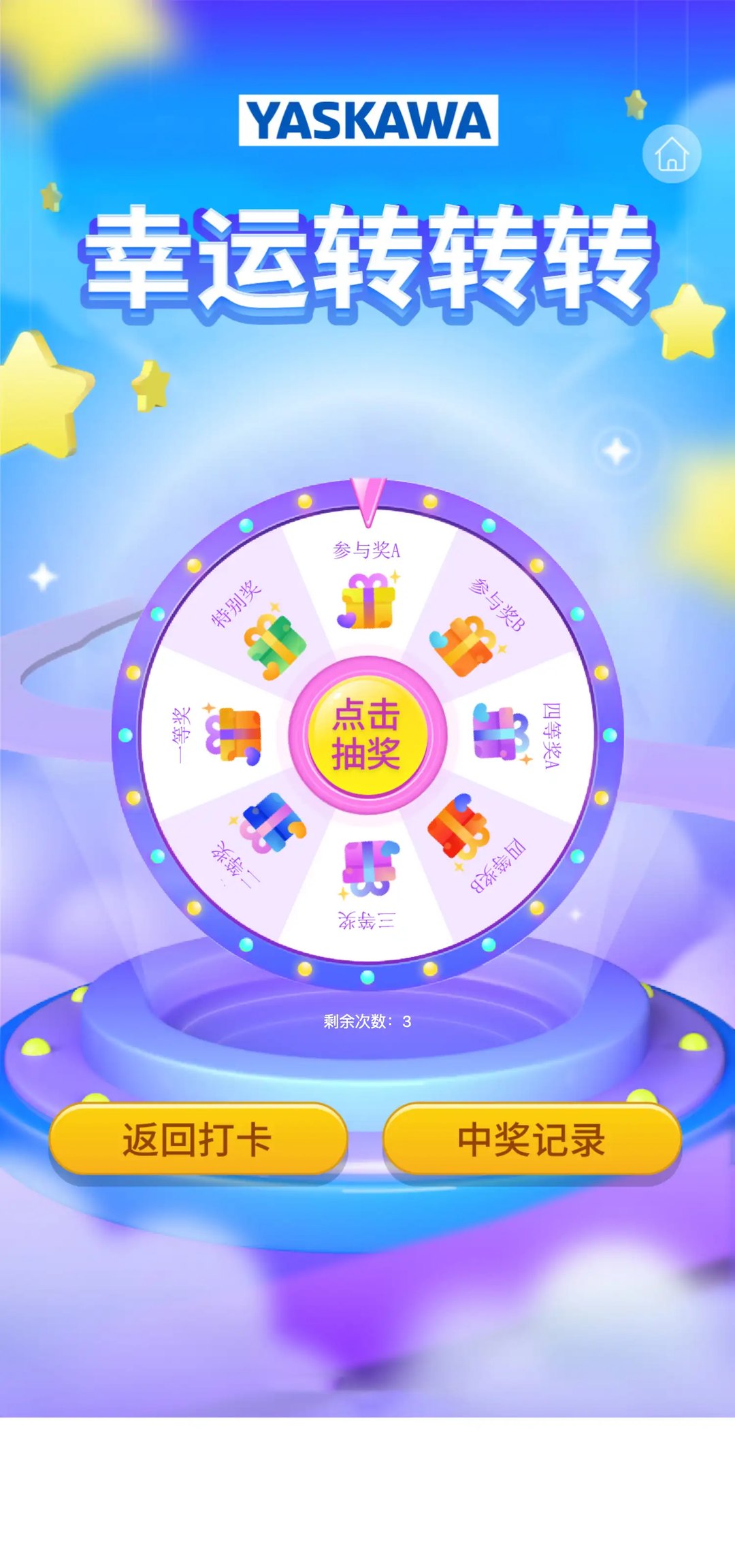 集章幸运转盘抽奖页