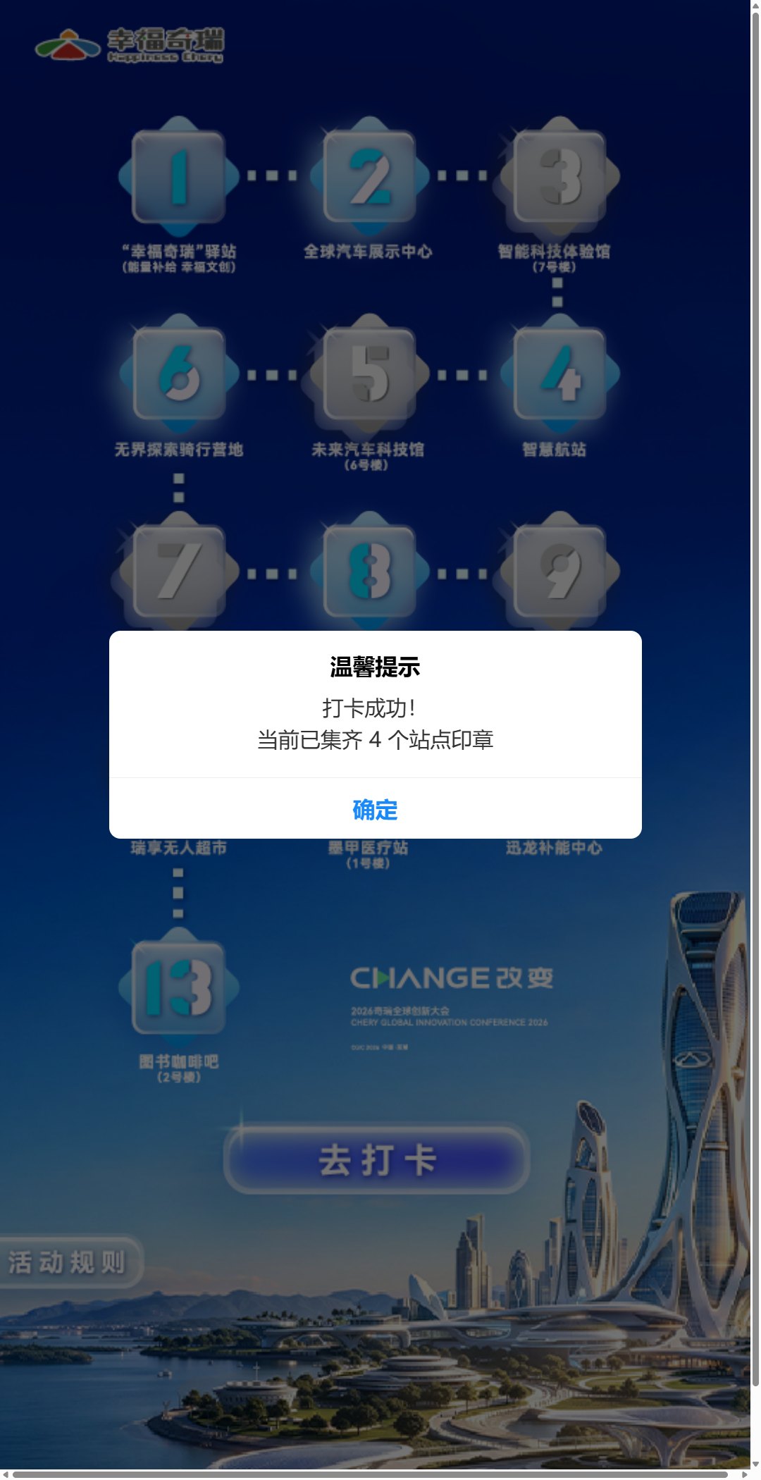扫码集章打卡 家庭体验日 打卡成功弹窗