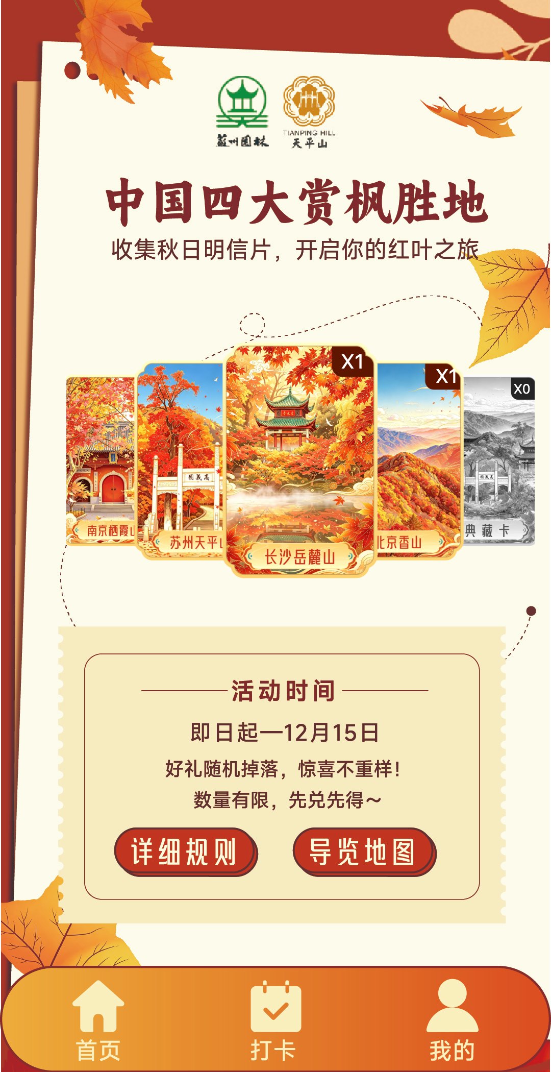 【天平山集卡抽奖】【扫码打卡系统】活动首页：四张赏枫胜地明信片卡墙与集卡进度
