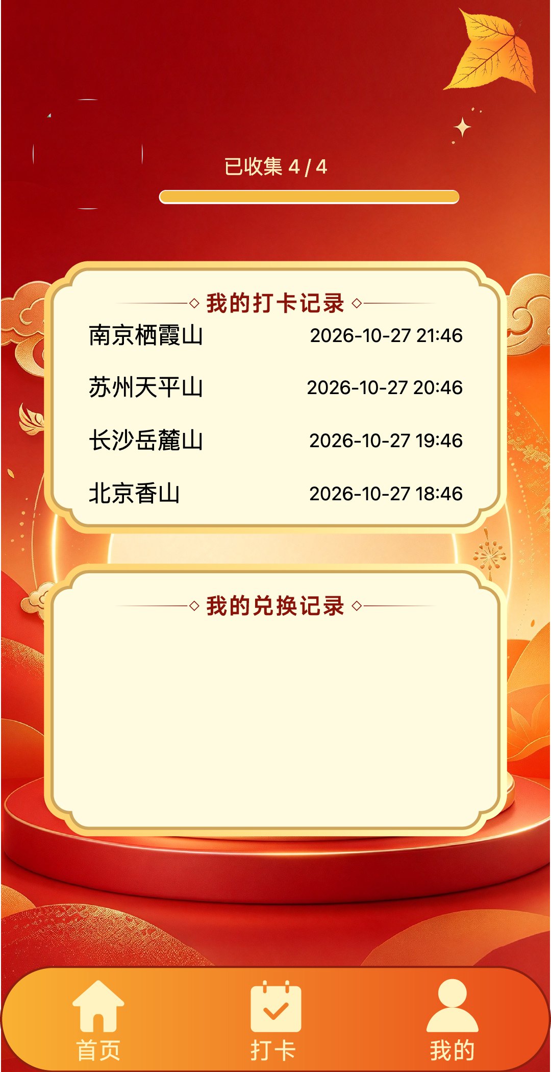 【天平山集卡抽奖】【集卡合成系统】我的页面：收集进度与打卡记录
