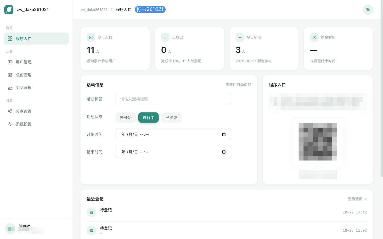 【天平山集卡抽奖】【扫码打卡系统】管理后台程序入口：活动总控台（链接二维码已脱敏）