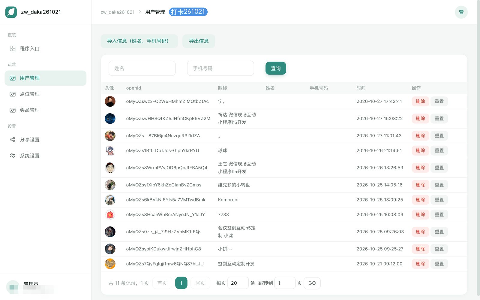 【天平山集卡抽奖】【扫码打卡系统】管理后台用户管理：参与游客与集卡记录