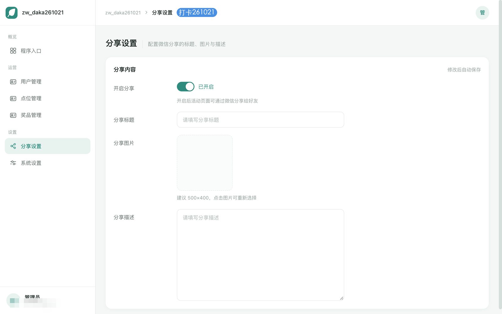 【天平山集卡抽奖】【扫码打卡系统】管理后台分享设置：微信转发卡片配置