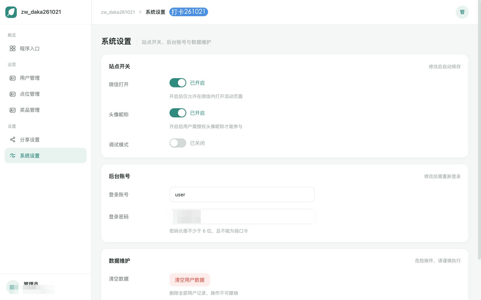 【天平山集卡抽奖】【扫码打卡系统】管理后台系统设置：运行开关与运维配置