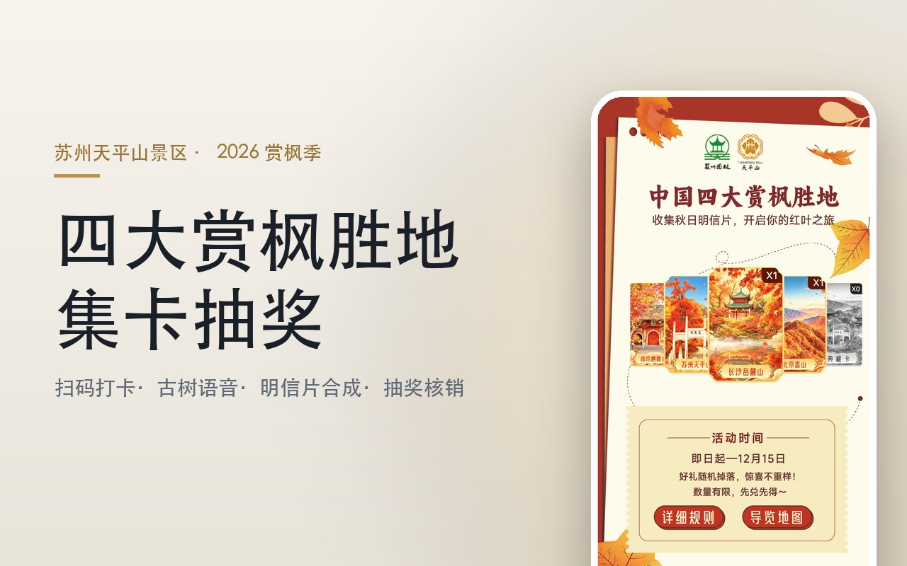 扫码打卡集卡抽奖 · 苏州天平山四大赏枫胜地集卡互动